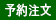 予約注文