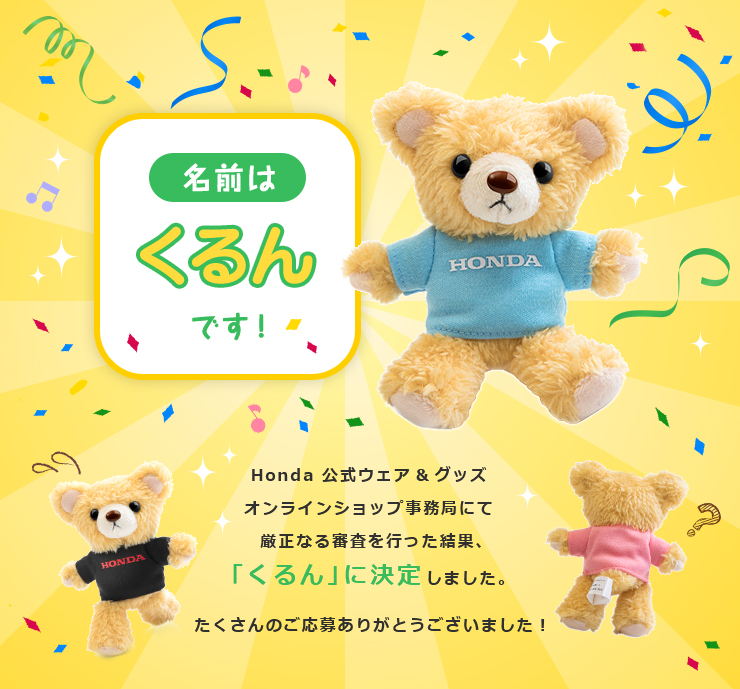 Honda マスコットテディ なまえは「くるん」