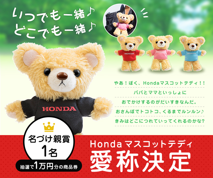 Honda マスコットテディ愛称決定