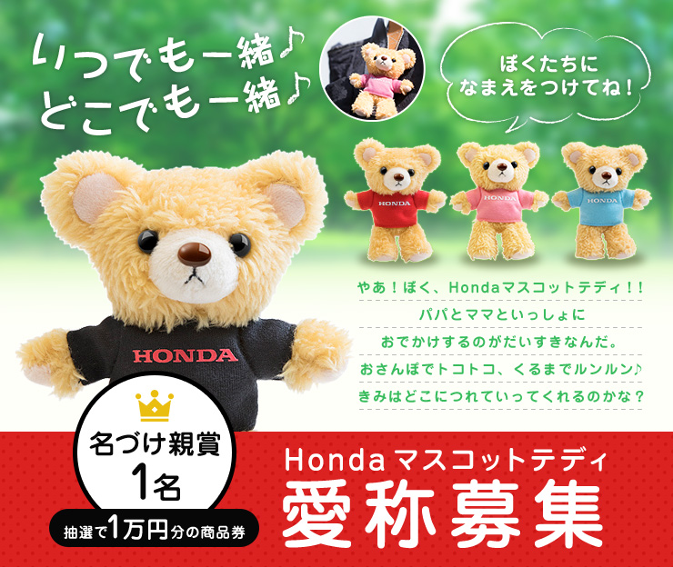 Honda マスコットテディ愛称募集 名づけ親賞1名 抽選で1万円分の商品券