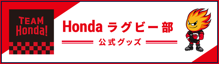 Hondaラグビー部公式グッズ