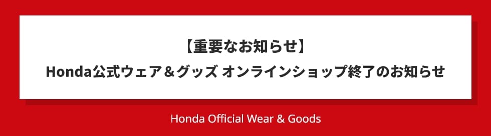 �y�d�v�Ȃ��m�点�zHonda�����E�F�A���O�b�Y �I�����C���V���b�v�I���̂��m�点
